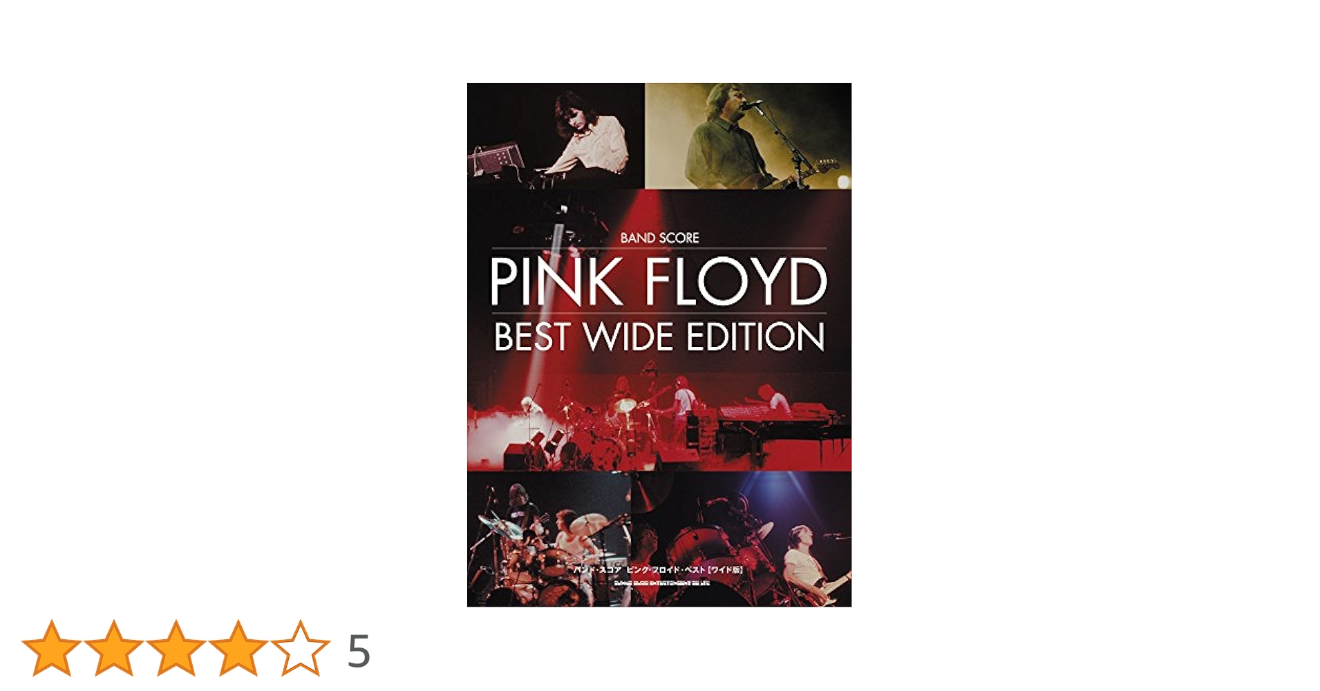 Pink Floyd ピンクフロイド　ギタースコア 楽譜 ピンク・フロイド／狂気（ヴォーカル・ギター（TAB譜付